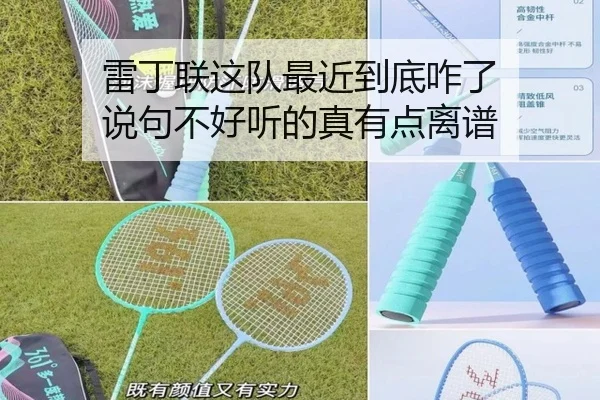 雷丁联这队最近到底咋了 说句不好听的真有点离谱