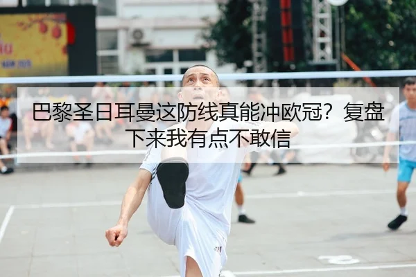 ba-li-sheng-ri-er-man-zhe-fang-xian-zhen-neng-chong-ou-guan-fu-pan-xia-lai-wo-you-dian-bu-gan-xin-2-797.jpg