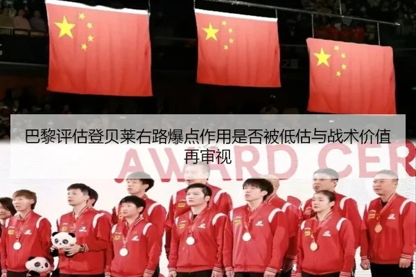巴黎评估登贝莱右路爆点作用是否被低估与战术价值再审视