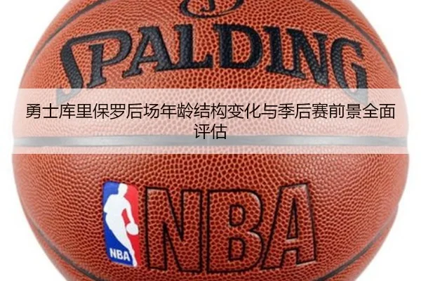 勇士库里保罗后场年龄结构变化与季后赛前景全面评估