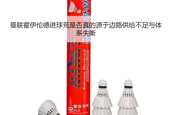 曼联霍伊伦德进球荒是否真的源于边路供给不足与体系失衡