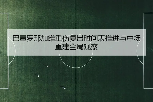 ba-sai-luo-na-jia-wei-zhong-shang-fu-chu-shi-jian-biao-tui-jin-yu-zhong-chang-chong-jian-quan-ju-guan-cha-2-688.jpg