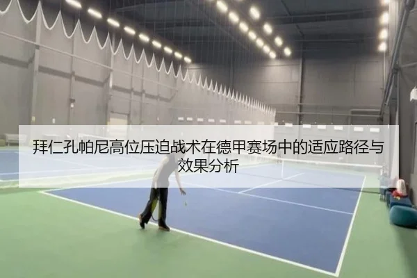 拜仁孔帕尼高位压迫战术在德甲赛场中的适应路径与效果分析
